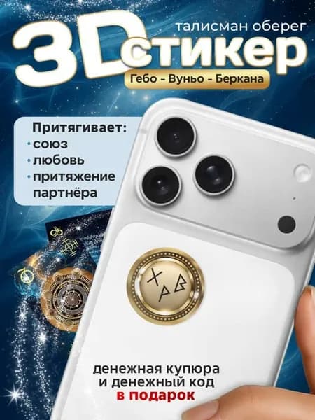3D стикер на телефон руны любовь талисман оберег