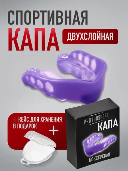 Капа боксерская взрослая одночелюстная спортивная для зубов