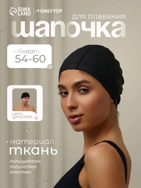 Шапочка для бассейна, обхват 54-60 см, тканевая