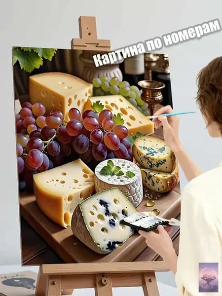 Картина по номерам 40х50, Натюрморт с сыром и виноградом, кухонный декор, DIY набор для творчества на холсте