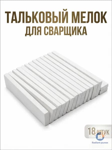Мелок сварщика ЛОМ, 100х12х4.2 мм, тальковый, для профессиональной разметки, 18 шт