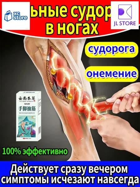 Эксклюзивный спрей, используемый при терапии мышечных спазмов, судорог ног и онемения конечностей