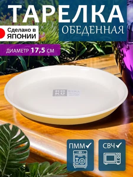 Тарелка обеденная десертная плоская Д17,5х2 см