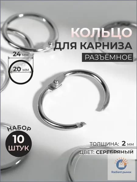 Кольца для карниза,10 шт