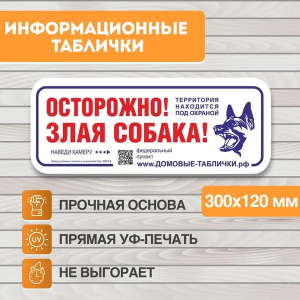Табличка "Осторожно! Злая собака!"