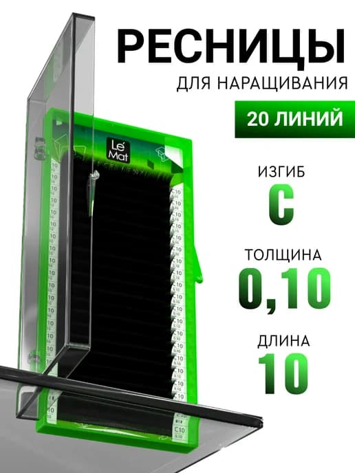 Чёрные ресницы для наращивания C 0.10 10 mm 20 линий