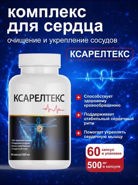Средство для сердечно-сосудистой системы КСАРЕЛТЕКС