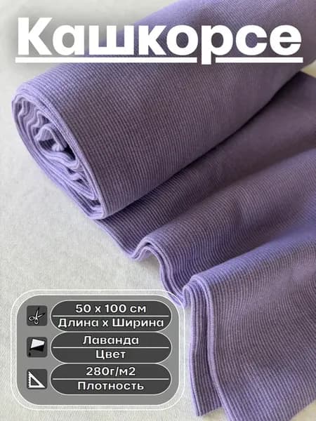 Кашкорсе ткань для шитья