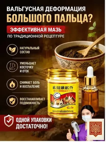Крем при вальгусной деформации, от шишек на больших пальцах ног,55 мл/Быстродействующие обезболивающие