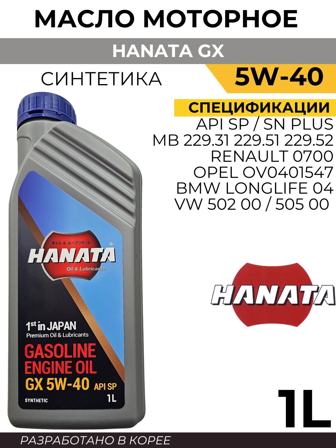 HANATA HANATA GX 5W-40 5W Масло моторное, Синтетическое, 1 л