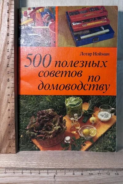 500 полезных советов по домоводству | Нойман Лотар
