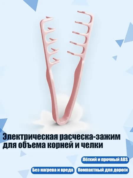Электрическая расческа-зажим для объема корней и челки, Розовый