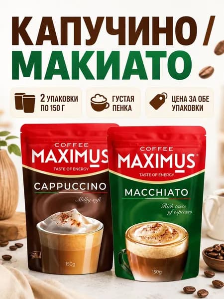 Кофе растворимый Капучино, Макиато 2шт по 150г