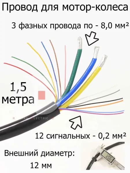 Провод для мотор-колеса 3х8,0 мм+12х0,2мм 3 фазных + 12 сигнальных жил (метраж, без концевиков) длина 1.5 метра