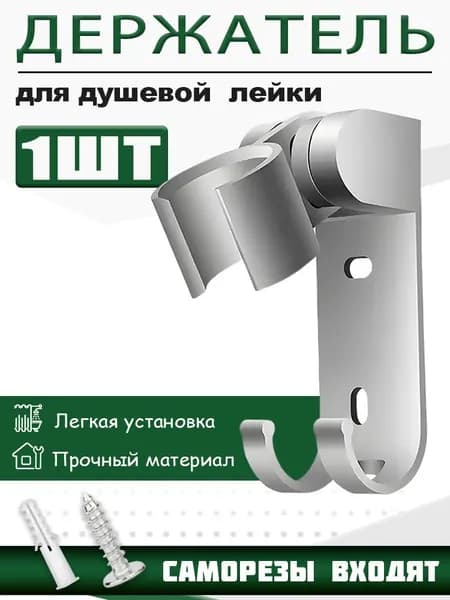Мощный держатель для лейки душа, 1 шт.