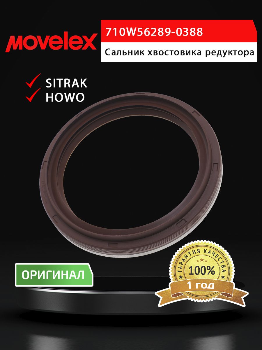 Сальник SITRAK HOWO хвостовика редуктора (95х120х12/17) (мост MCY13) MOVELEX