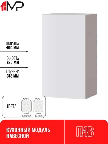 Кухонный модуль ЛДСП навесной ПЛЕЙОНА П4В белый текстурный