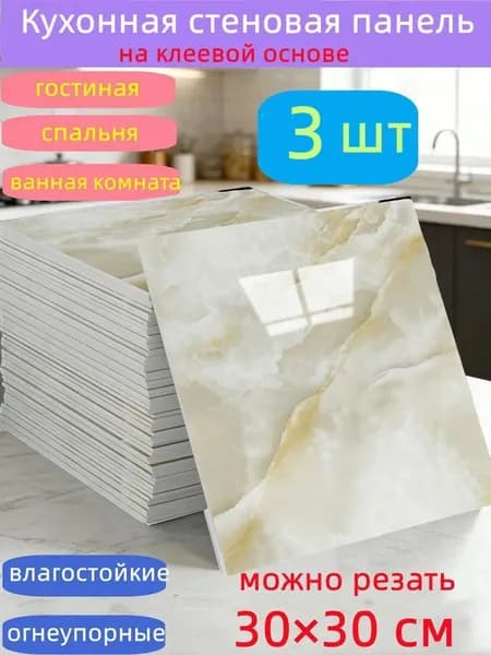 Самоклеящиеся стеновые панели 30*30 см, защита стен, для кухни, ванной, гостиной, спальни и балкона, 3 шт.