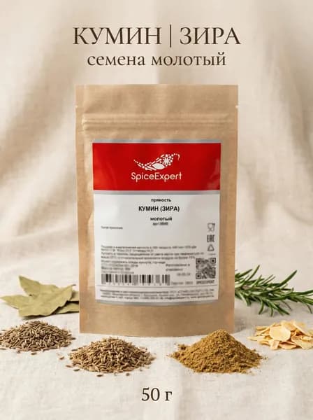 Кумин (зира) молотый SpiceExpert, 50гр, крафт-пакет