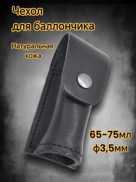 Чехол под газовый баллончик ЗАКРЫТЫЙ d 35 мм (65 мл) черный