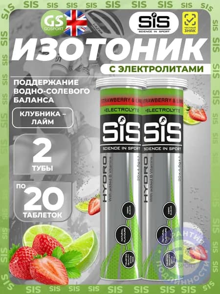Изотоник SCIENCE IN SPORT () GO Hydro Tablet 20s 2 x 20 таблеток, Клубника - Лайм, Поддержание водно-солевого баланса