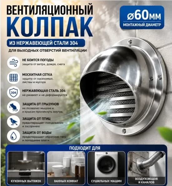 Стенной выход с решеткой и сеткой,Вентиляционная решетк , 304 нержавеющей стали,D60mm