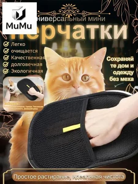 Перчатка от шерсти животных