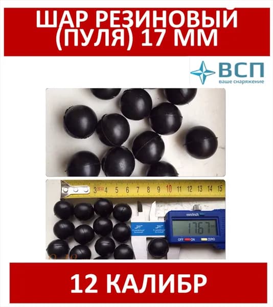 17 мм. Шар резиновый (для травматов) под 12 калибр, диаметр 17 мм, вес 4 гр, 25 шт.
