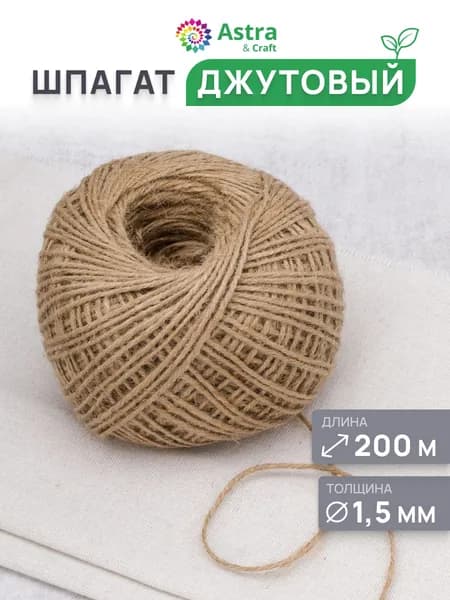 Шпагат джутовый 1,5 мм, 200 м, Astra&Craft, натуральный