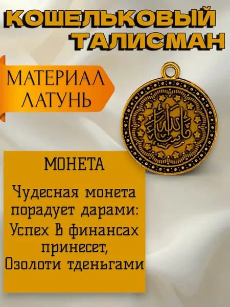 Оберег кошельковый талисман Монета