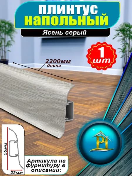 Плинтус IDEAL Классик, - 2200x55 мм - 253 Ясень серый - 1шт