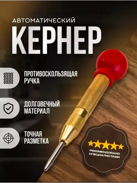 Кернер автоматический для металла, дерева и пластика, 130 мм