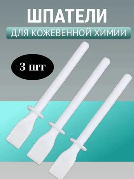 Шпатель гибкий для кожевельной химии, аппликатор для нанесения клея, 3 шт.