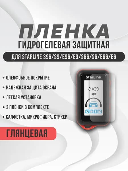 Защитная глянцевая плёнка для брелка Starline S96/ S9 / E96 / E9 / S66 / S6/ E66 / E6 (2 шт.)