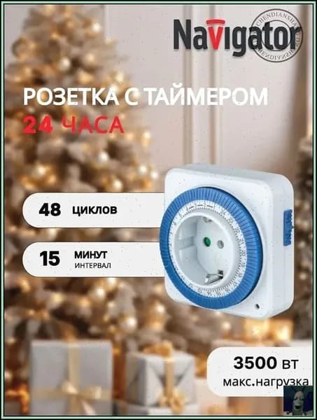 Механическая газораспределительная розетка европейского стандарта/ 24-часовой цикл
