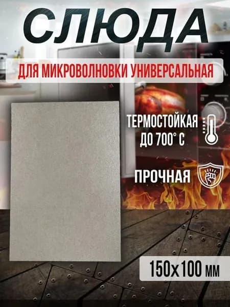 Слюда для микроволновки