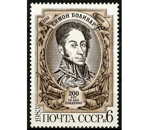 СССР, 1983. (5396) Симон Боливар,