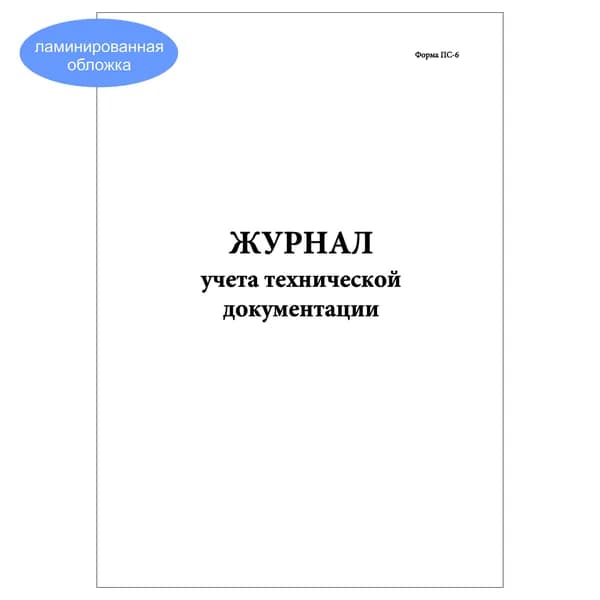 Комплект (1 шт.), Журнал учета технической документации (Форма ПС-6) (10 лист, полистовая нумерация, ламинация обложки)