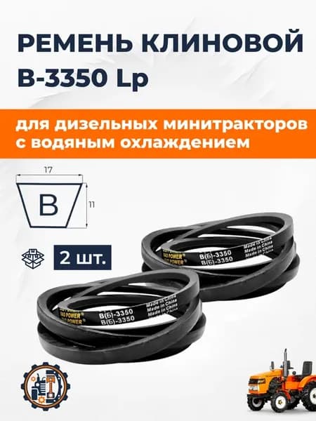 Ремень В3350 Lp (2 шт.)
