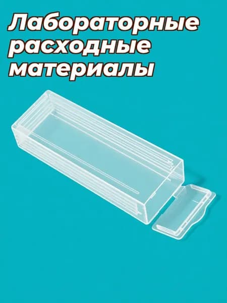 Пластиковый прозрачный органайзер для микроскопических предметных стекол, вместимость 6 штук, для лаборатории