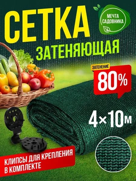 Затеняющая сетка для забора с клипсами 80% размер 4x10м