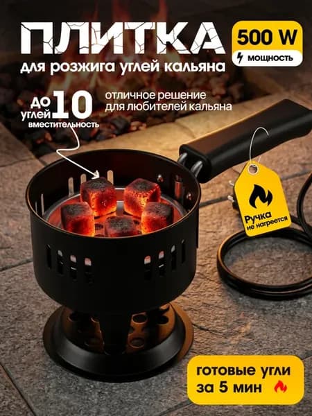 Электрическая плитка для розжига углей