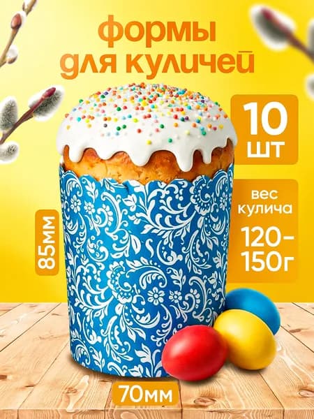 Формы для куличей бумажные, набор пасхальный для выпечки 10 штук, 7 см.