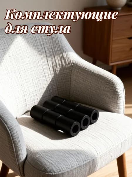 Запчасти для стула, 7.75х8.12 см