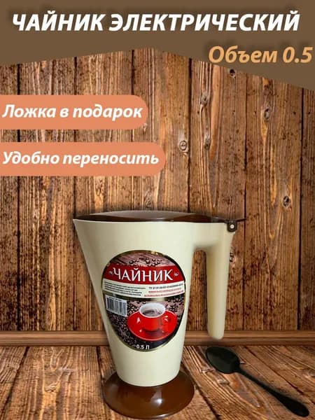 Libra-Plast Электрический чайник chainik, бежевый, коричневый