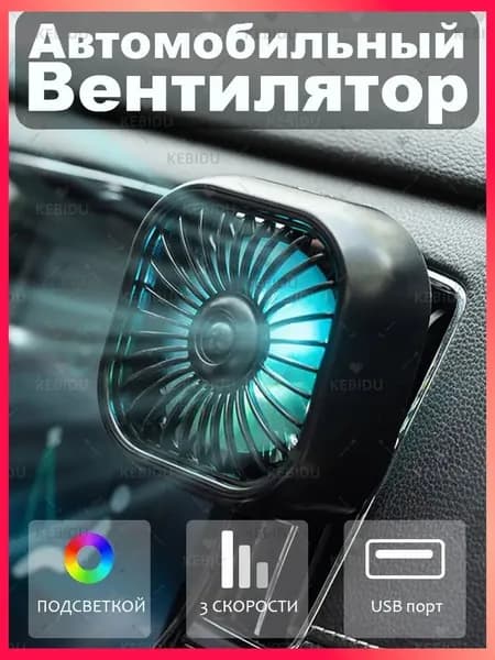 Вентилятор автомобильный, 2.5 Вт