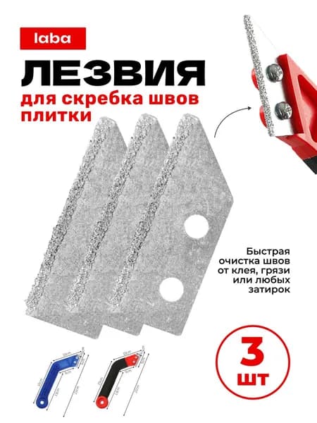 Лезвия 3 шт. Скребок для затирки, для расшивки швов между плиткой и кафелем / Нож для очистки межплиточных швовЛе