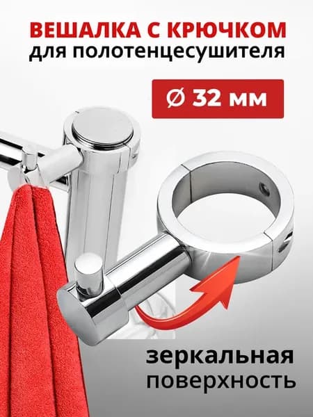 Крючки на полотенцесушитель в ванную вешалка хром, 1 шт