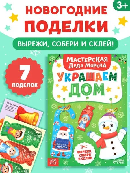 Вырезалки для детей, "Мастерская Деда Мороза. Украшаем дом", Буква-Ленд, аппликации для детей