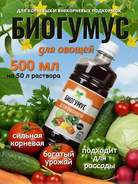 Биогумус жидкий, удобрение для овощей, 500 мл